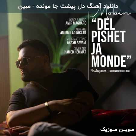 دانلود اهنگ دل پیشت جا مونده مبین